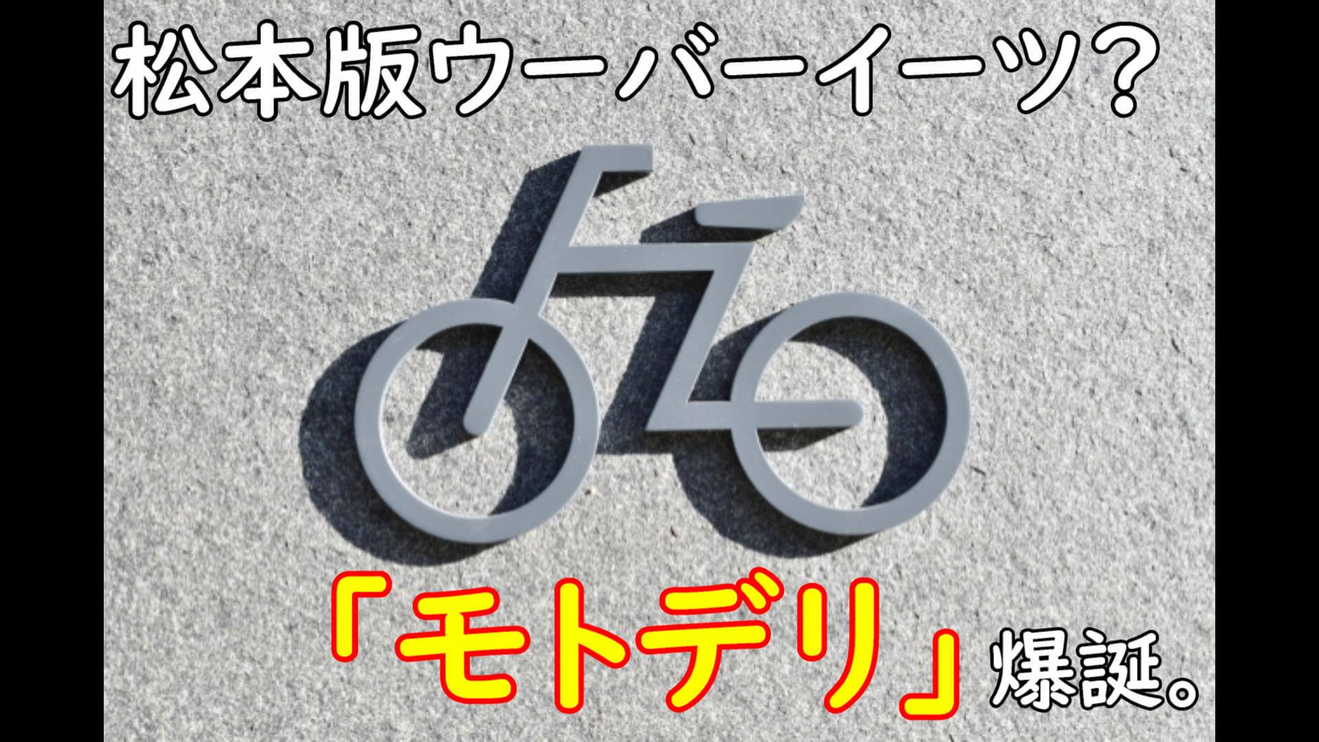 長野県にウーバーイーツの波!?松本市ローカル版ウーバーイーツ